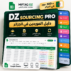 DZ SOURCING PRO — دليل الموردين في الجزائر