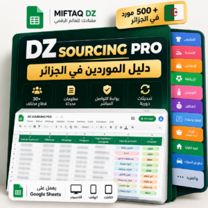 DZ SOURCING PRO — دليل الموردين في الجزائر