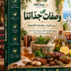 وصفات جدّاتنا | أسرار التراث والعناية الطبيعية — قريباً